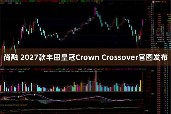 尚融 2027款丰田皇冠Crown Crossover官图发布